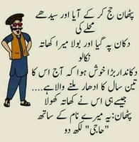 پٹھان حج کے بعد دکان کا ادھار